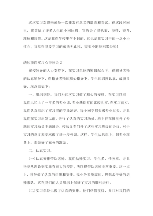 幼师顶岗实习心得体会范文精选5篇.docx