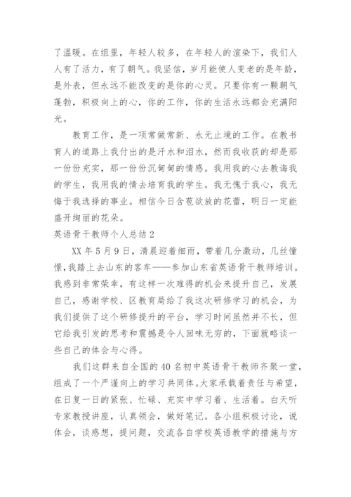 英语骨干教师个人总结.docx