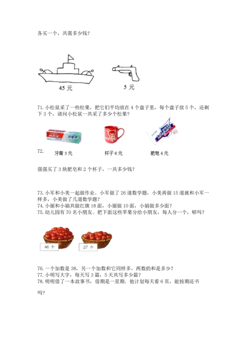 小学二年级上册数学应用题100道含答案（预热题）.docx