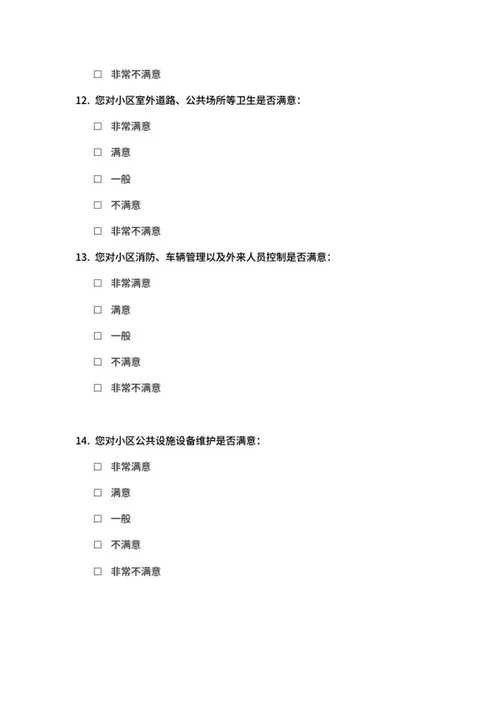 物业服务满意度调查问卷word模板