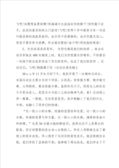 运动会通讯稿集合15篇