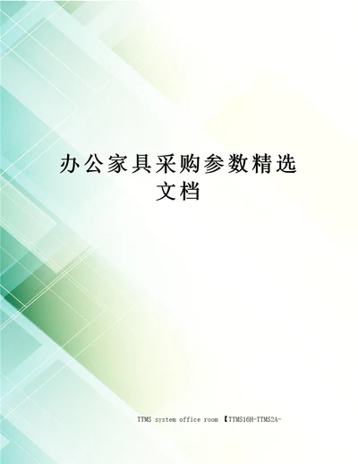 办公家具采购参数精选文档