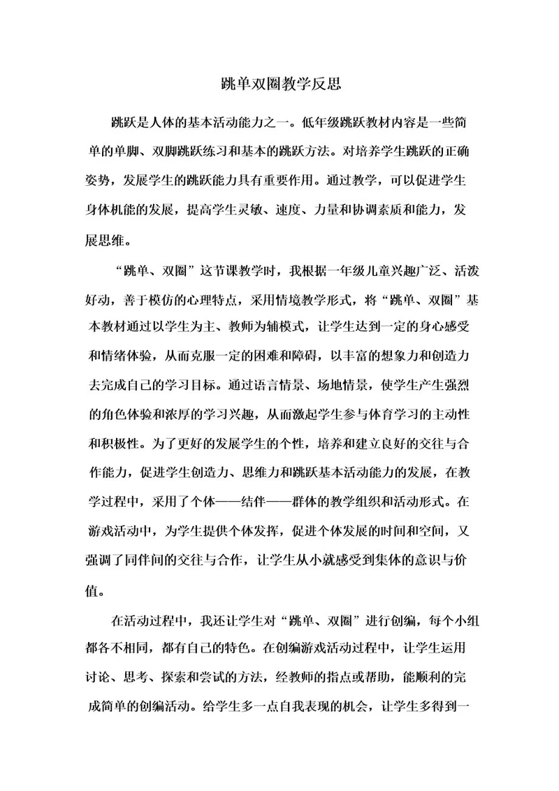 跳单双圈教学反思