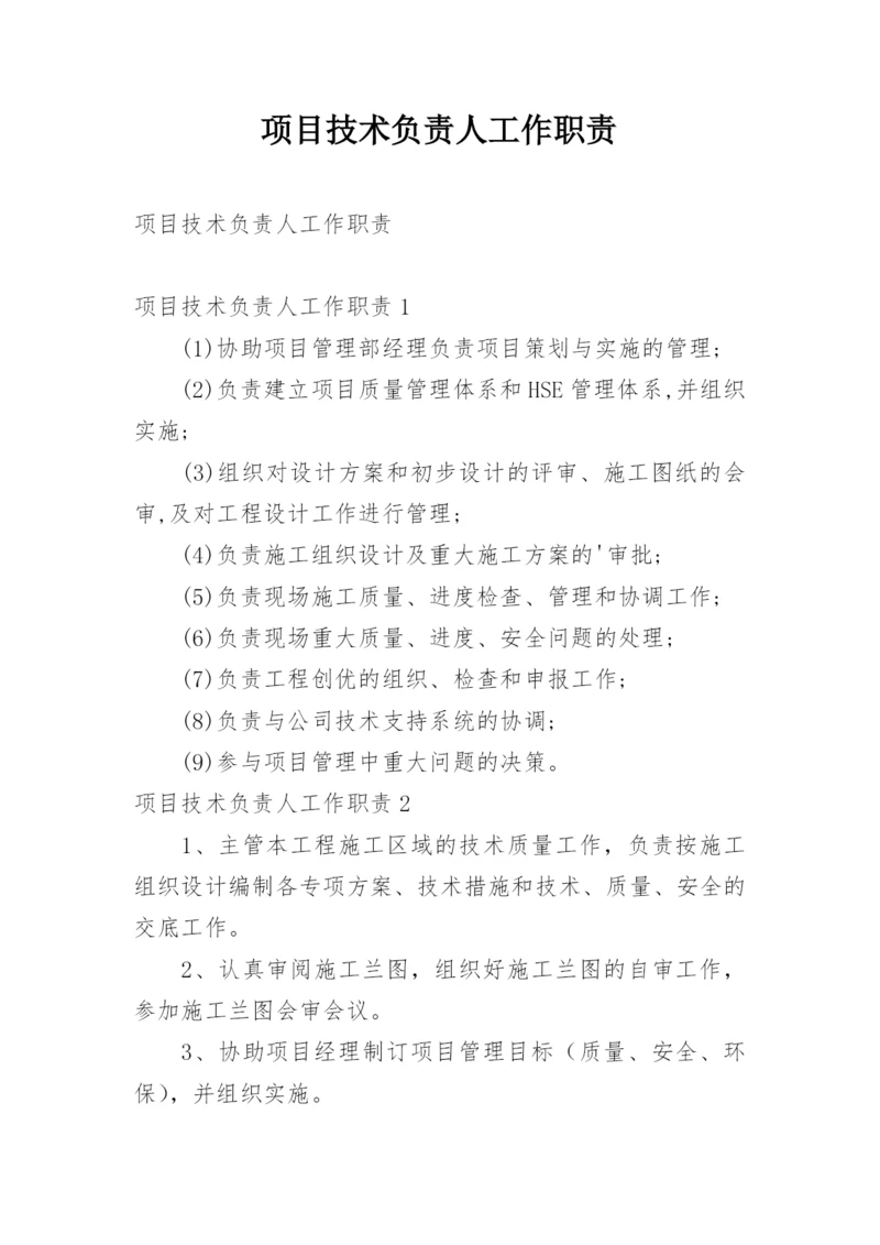 项目技术负责人工作职责.docx