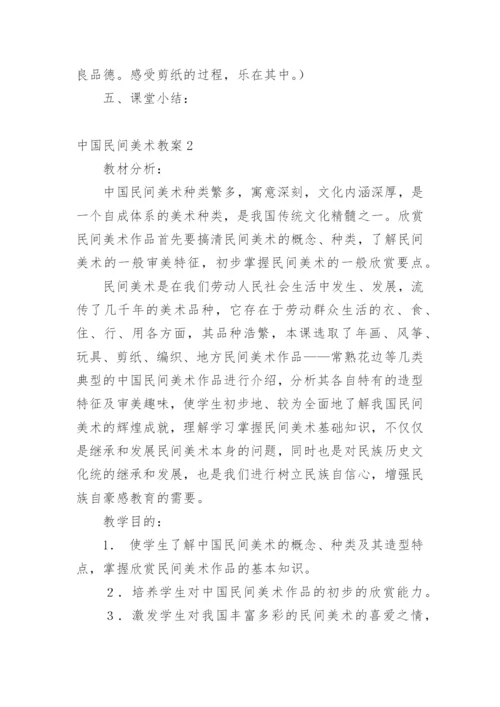 中国民间美术教案_2.docx