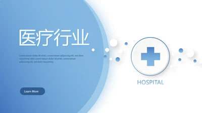 蓝色简约大方医疗行业工作总结汇报动态PPT模板