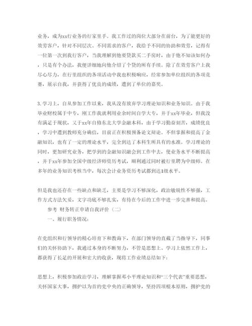 精编财务转正申请自我评价参考范文5篇.docx