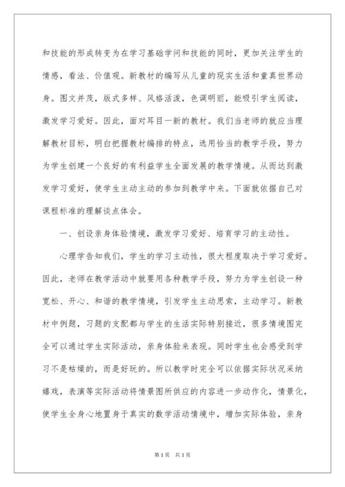 2022学习小学数学课程标准心得体会_2.docx