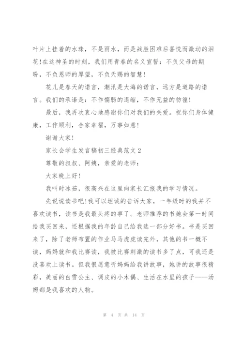 家长会学生发言稿初三经典范文.docx
