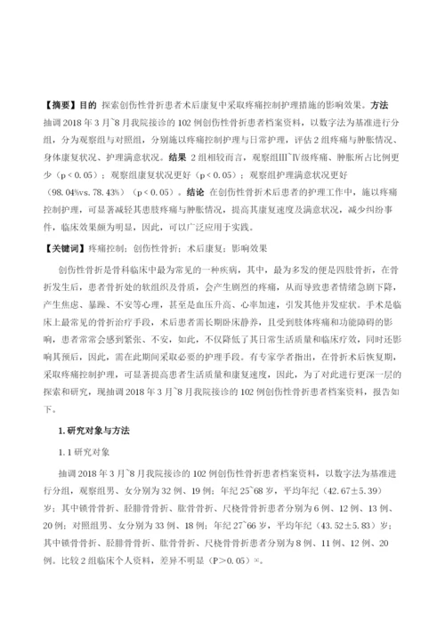 疼痛控制护理对创伤性骨折患者术后康复的影响研究1.docx