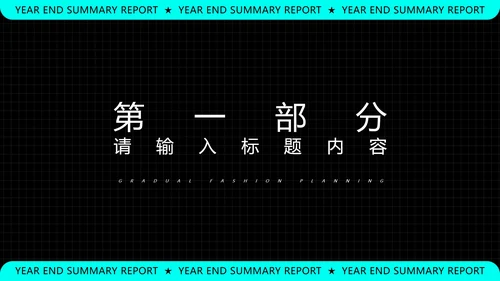 黑色科技风年终总结汇报PPT模板