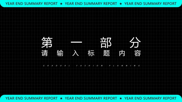 黑色科技风年终总结汇报PPT模板