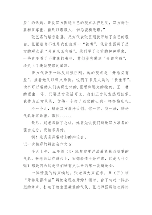 记一次精彩的辩论会作文_7.docx