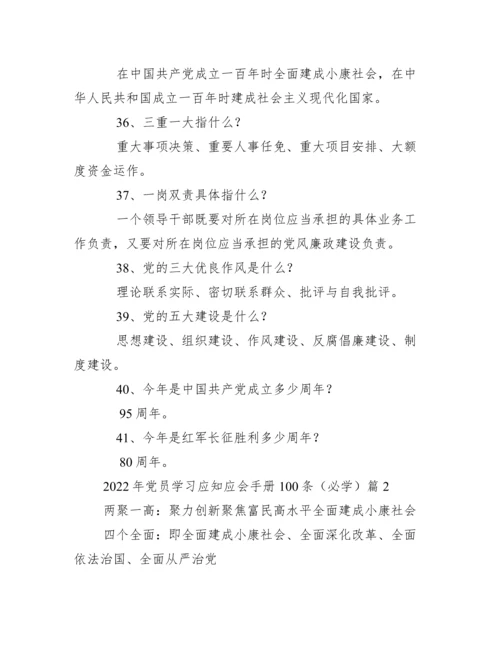 党员学习应知应会手册100条（必学）（完整）.docx