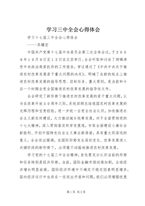 学习三中全会心得体会 (7).docx