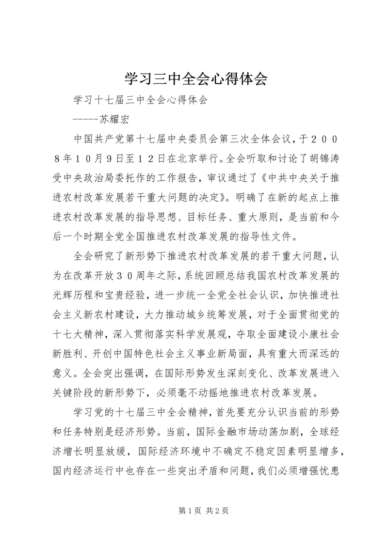学习三中全会心得体会 (7).docx