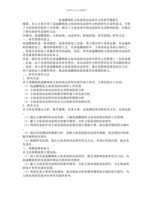 高速雕铣机主轴系统动态特性分析的开题报告.docx