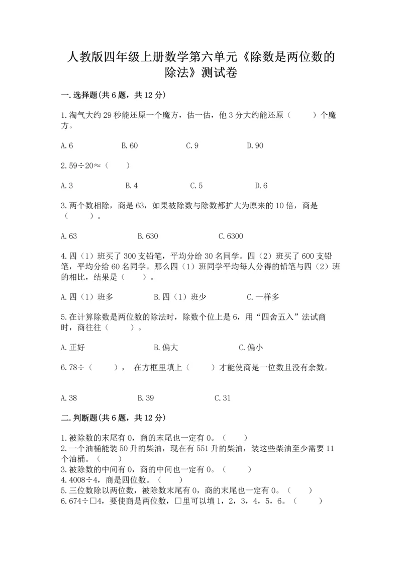 人教版四年级上册数学第六单元《除数是两位数的除法》测试卷（达标题）.docx