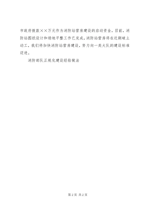 消防部队正规化建设经验做法 (2).docx