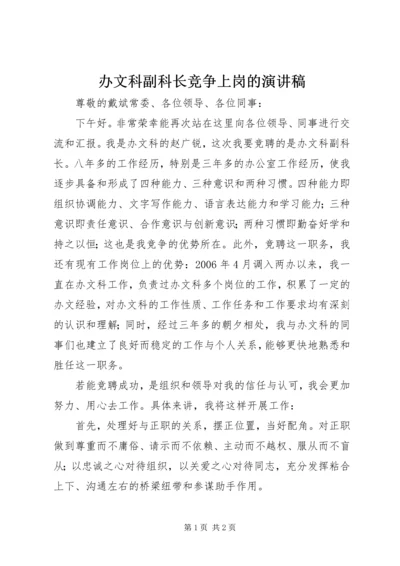 办文科副科长竞争上岗的演讲稿.docx