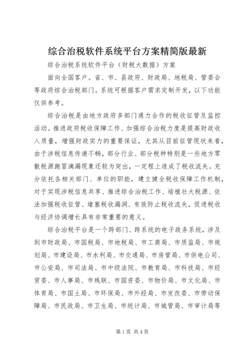 综合治税软件系统平台方案精简版最新.docx