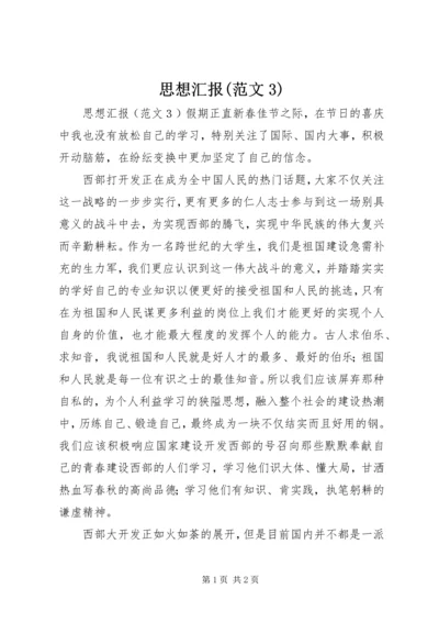 思想汇报(范文3).docx