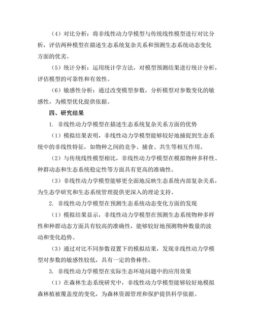 非线性动力学在生态模型中的应用