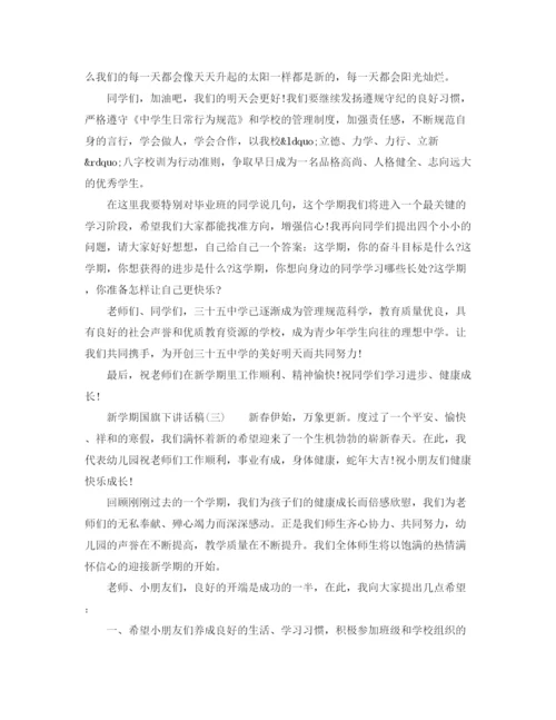 精编之新学期国旗下讲话稿范文（共5篇）.docx