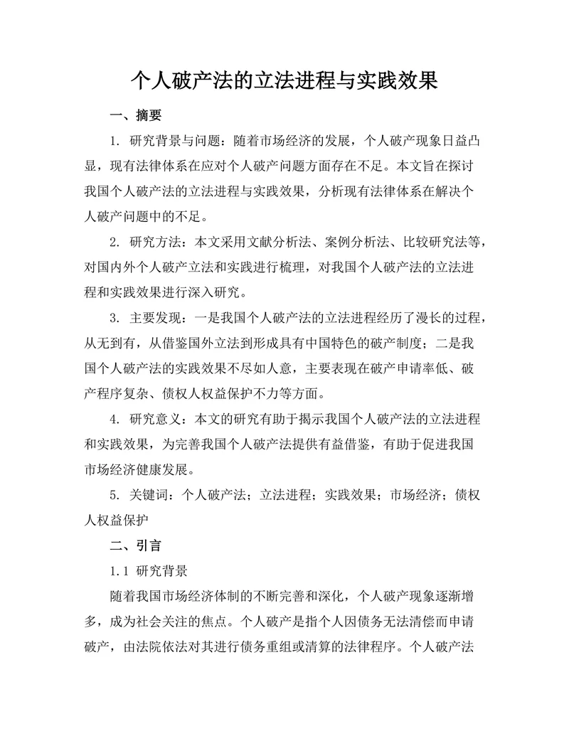 个人破产法的立法进程与实践效果