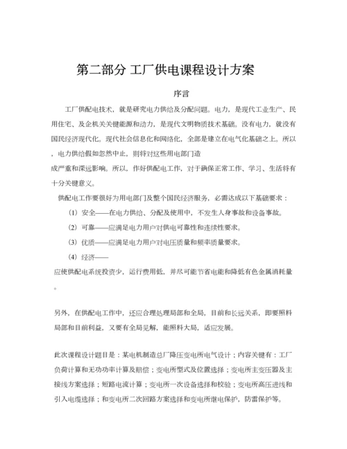 WH工场供电专业课程设计一.docx