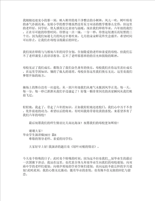 毕业学生演讲稿2022精选20篇