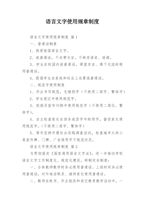 语言文字使用规章制度.docx