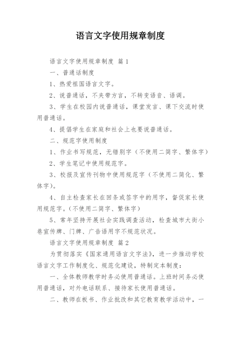 语言文字使用规章制度.docx