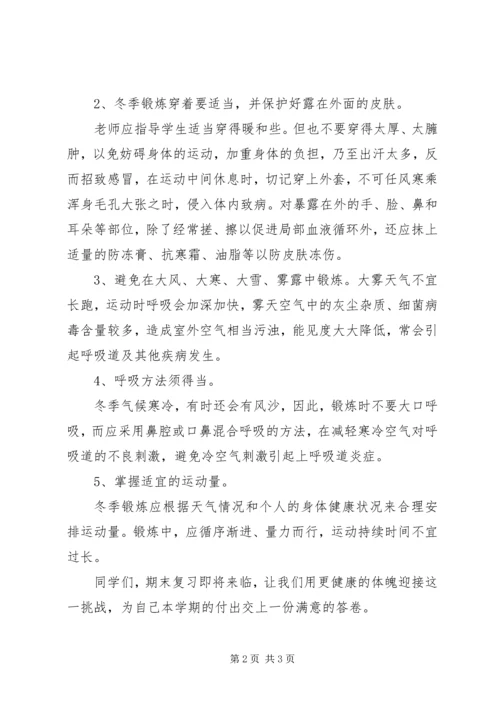 冬季锻炼,强身健体讲话稿 (3).docx