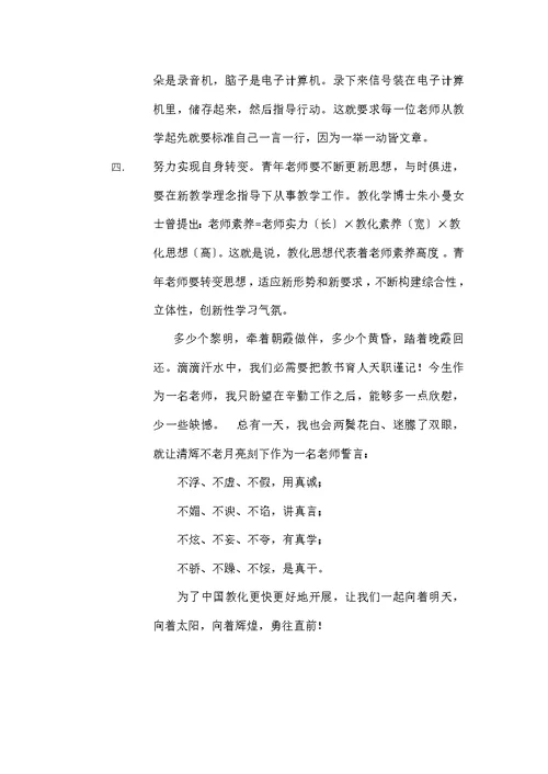 青年教师专业成长演讲稿