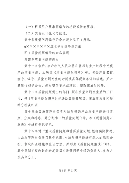 质量问题管理制度及方案.docx