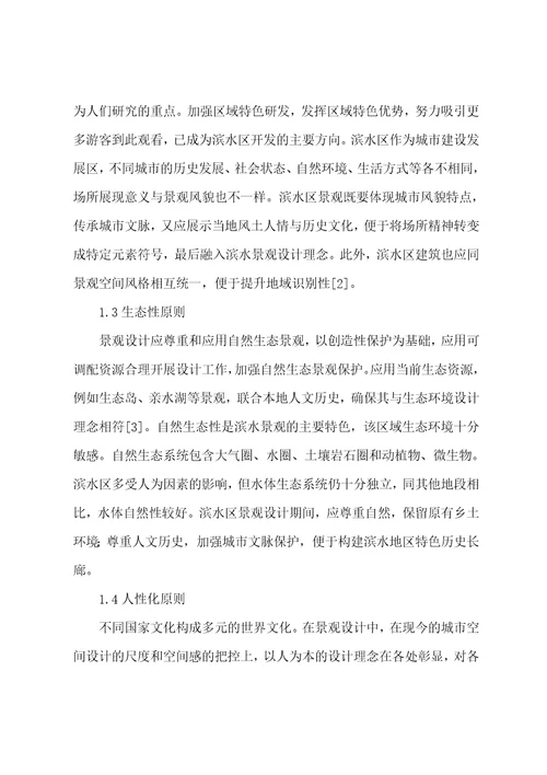 关于滨水绿廊景观设计应用实践范文