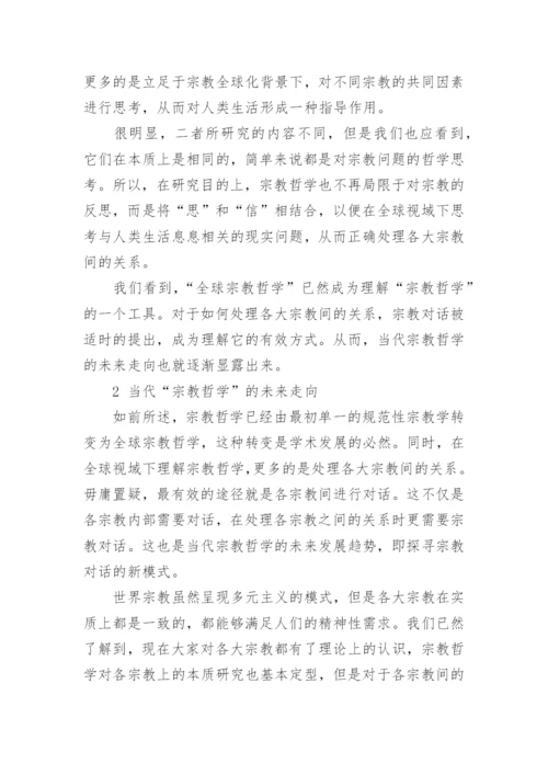 当代宗教哲学发展脉络及未来走向论文精编.docx
