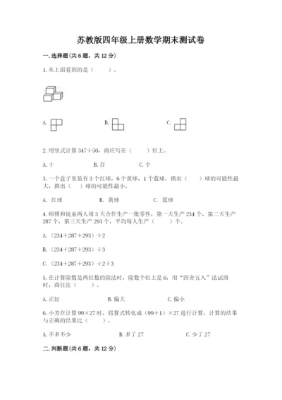 苏教版四年级上册数学期末测试卷精品（突破训练）.docx