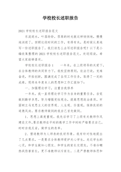 学校校长述职报告_8.docx