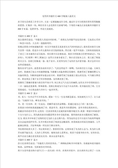 实用的书籍作文400字集锦八篇范文