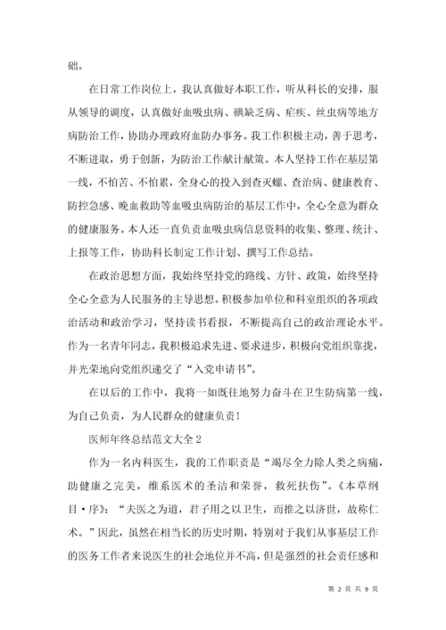 医师年终总结范文大全.docx