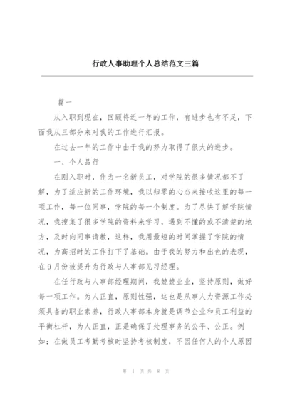 行政人事助理个人总结范文三篇.docx