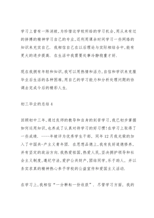 初三毕业鉴定总结.docx