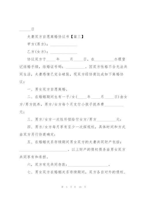 2022年夫妻双方自愿离婚协议书范文.docx