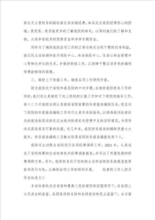 财务人职员作总结范文