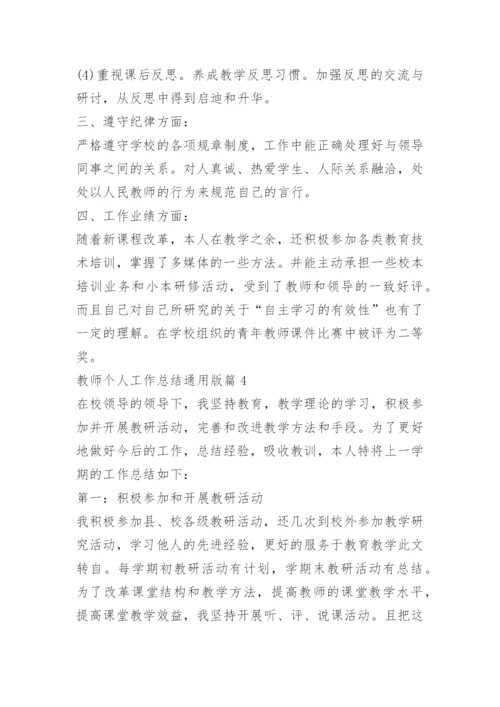 教师个人工作总结通用10篇.docx