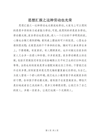 思想汇报之这种劳动也光荣 (7).docx