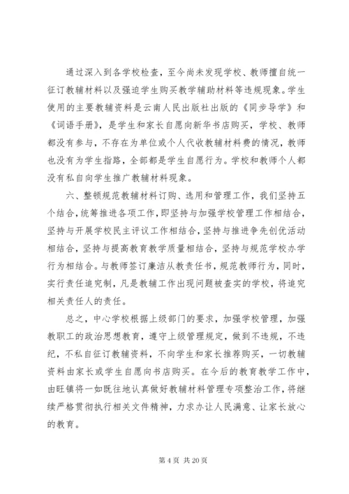 教辅材料管理专项整治工作总结.docx