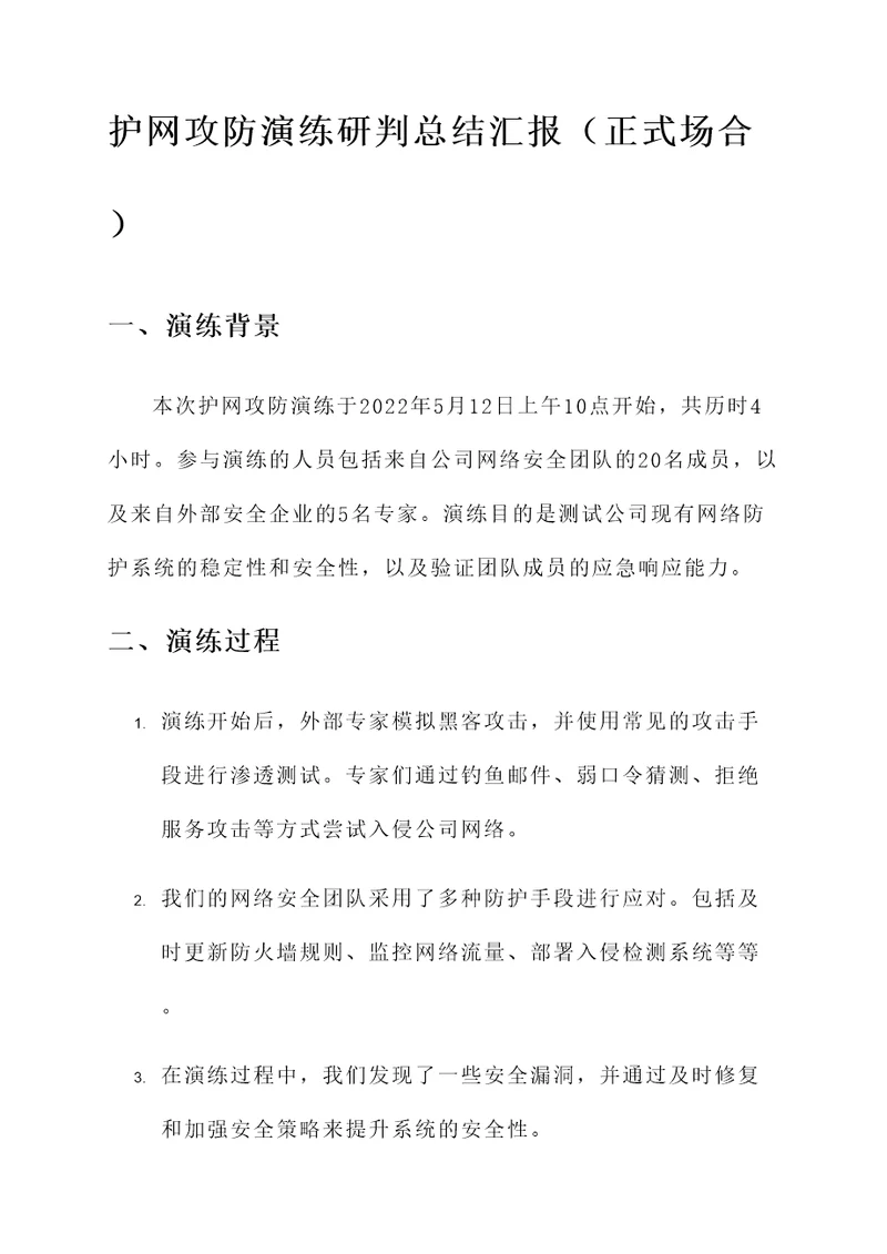 护网攻防演练研判总结汇报